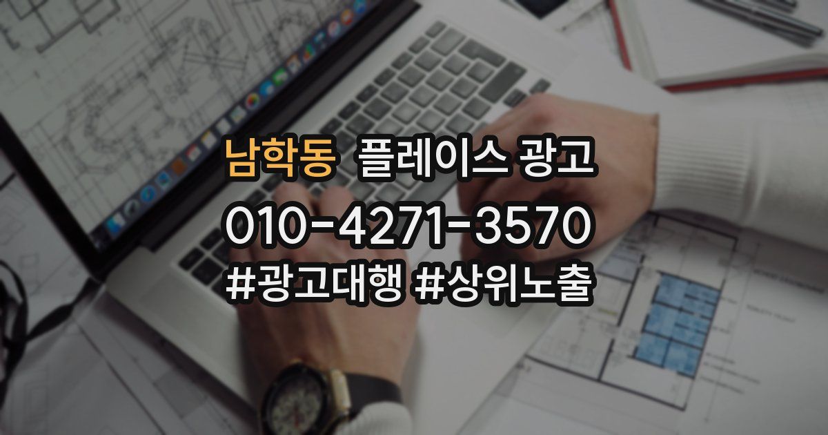 남학동 플레이스 광고