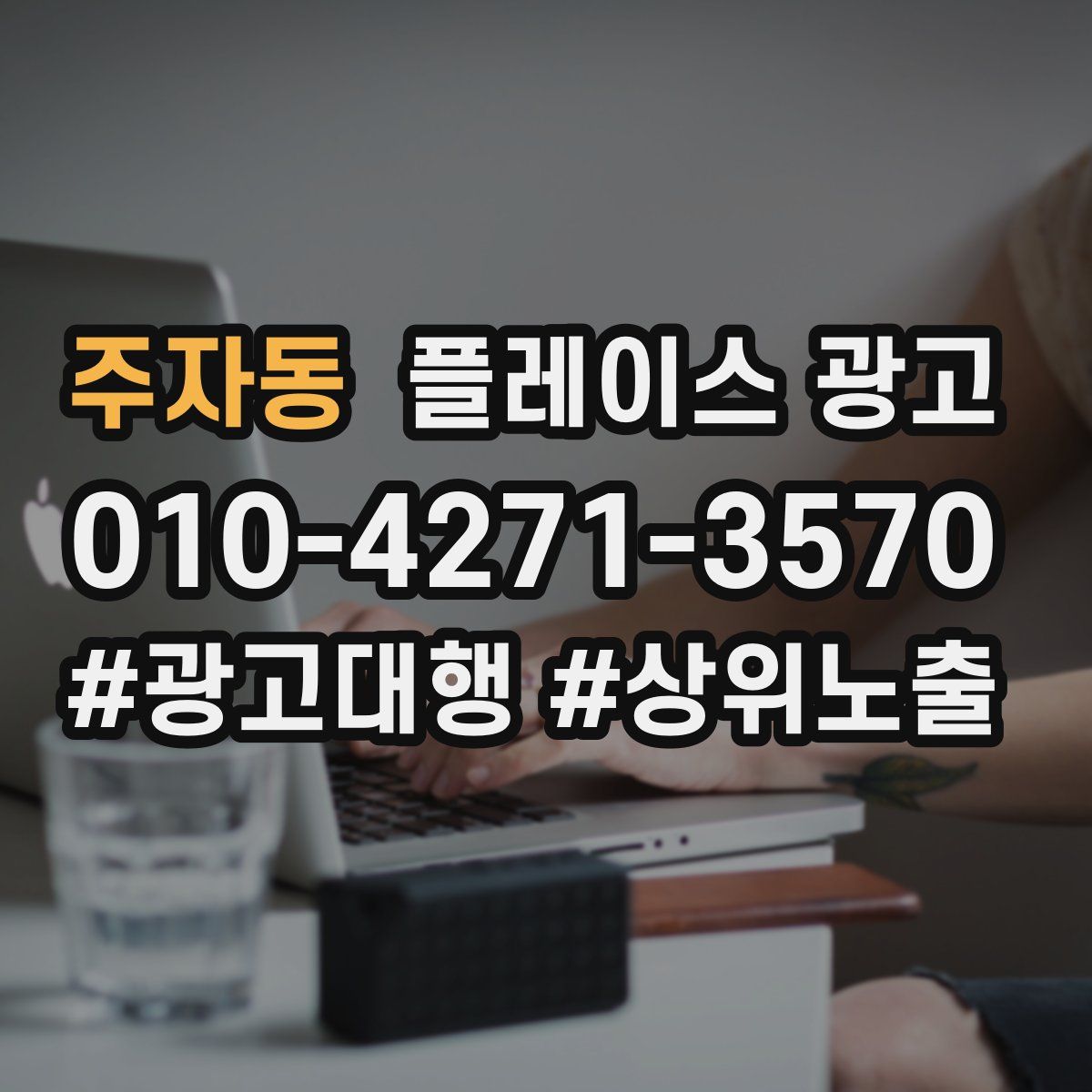 주자동 플레이스 광고