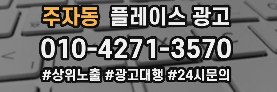 주자동 플레이스 광고