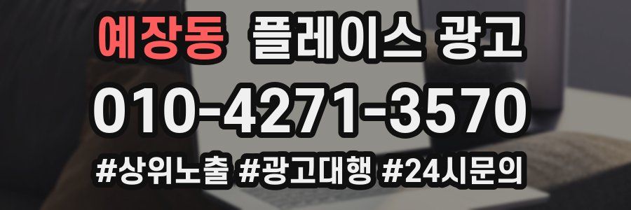예장동 플레이스 광고