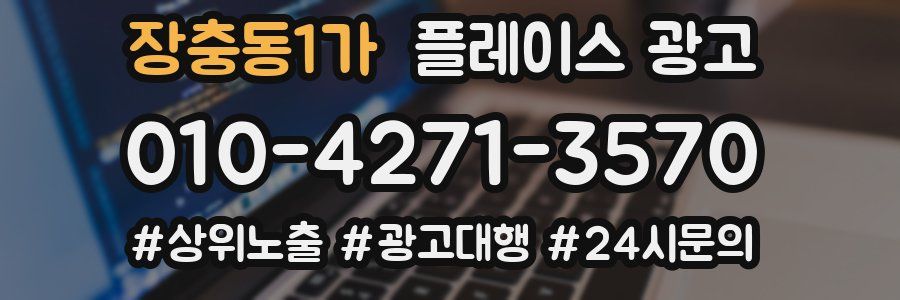 장충동1가 플레이스 광고