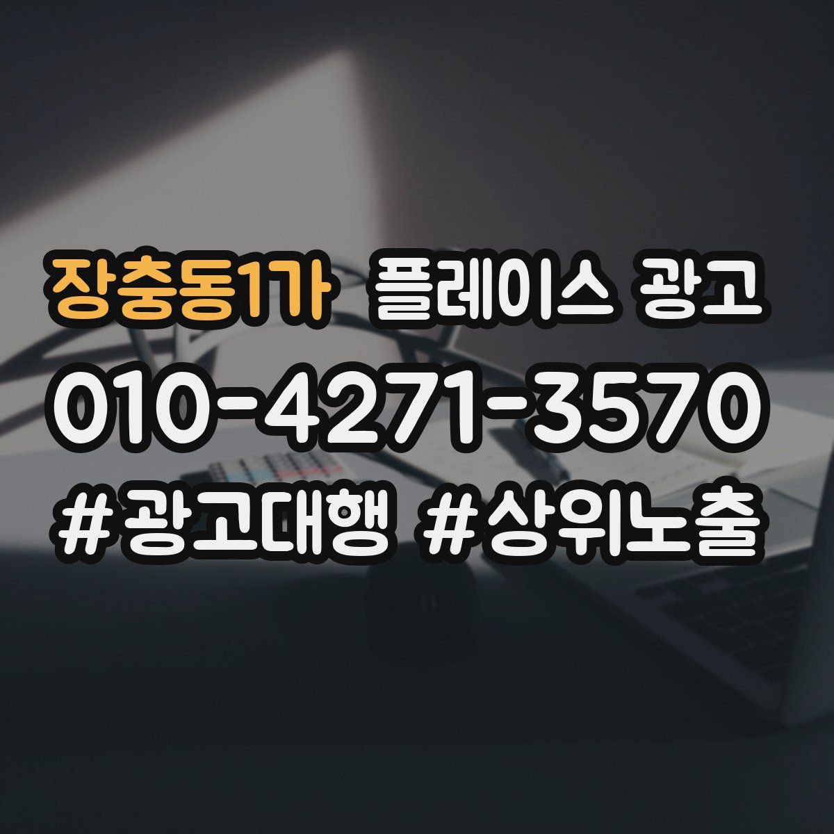 장충동1가 플레이스 광고