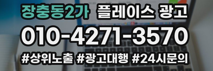 장충동2가 플레이스 광고