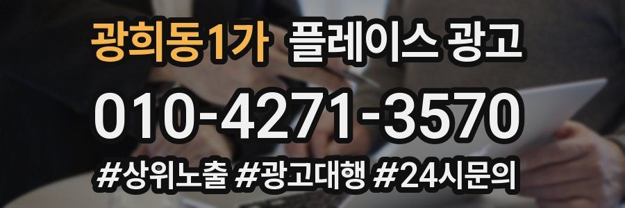 광희동1가 플레이스 광고