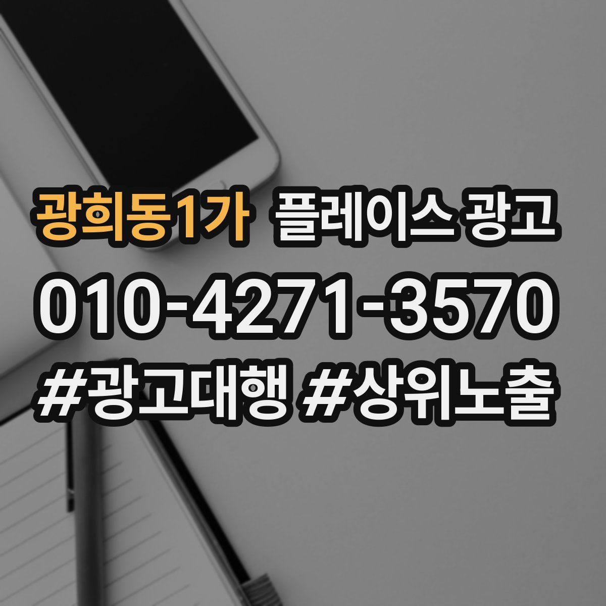 광희동1가 플레이스 광고