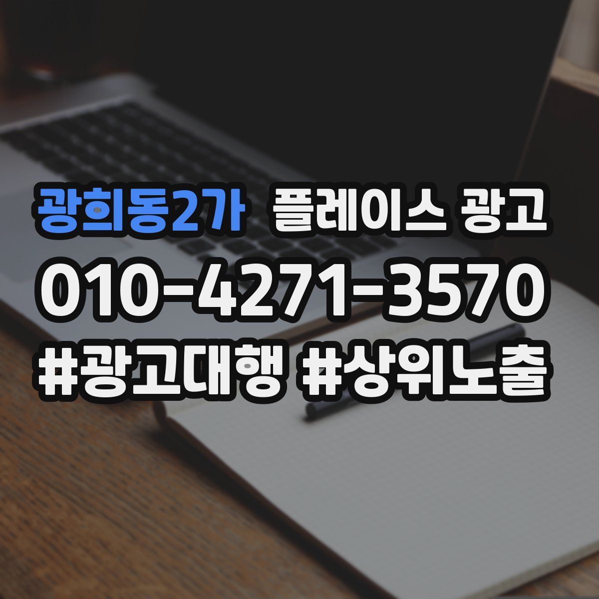 광희동2가 플레이스 광고
