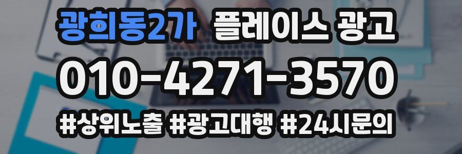 광희동2가 플레이스 광고