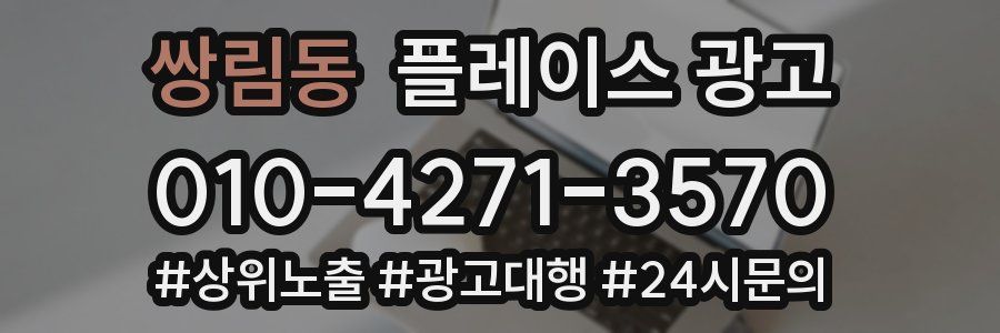 쌍림동 플레이스 광고