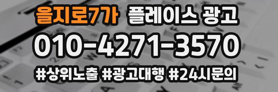 을지로7가 플레이스 광고