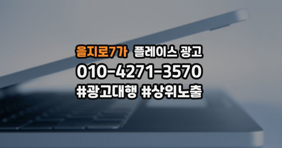 을지로7가 플레이스 광고