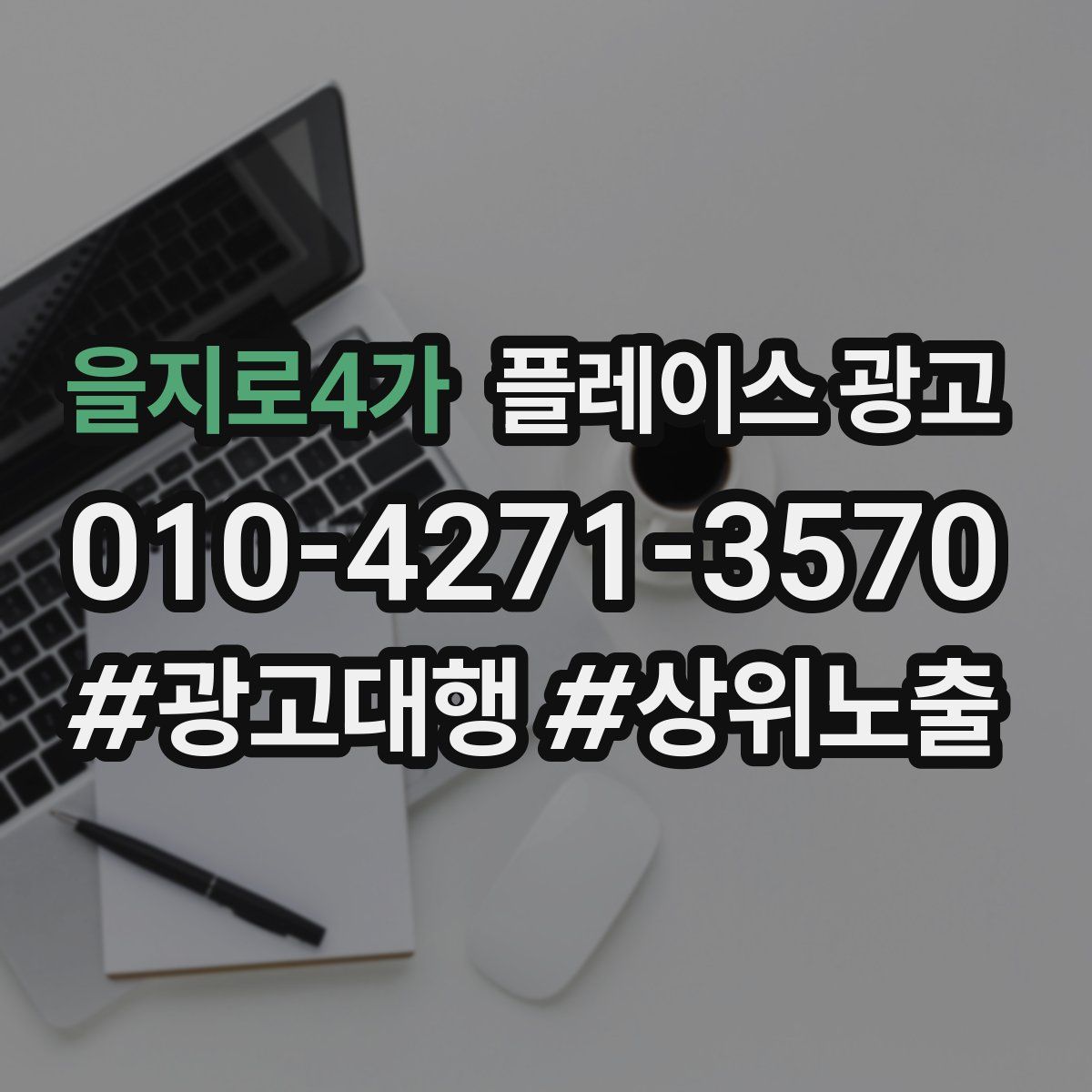 을지로4가 플레이스 광고