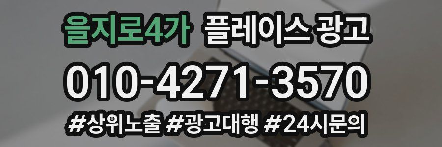 을지로4가 플레이스 광고