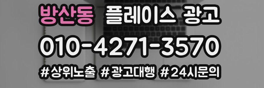 방산동 플레이스 광고
