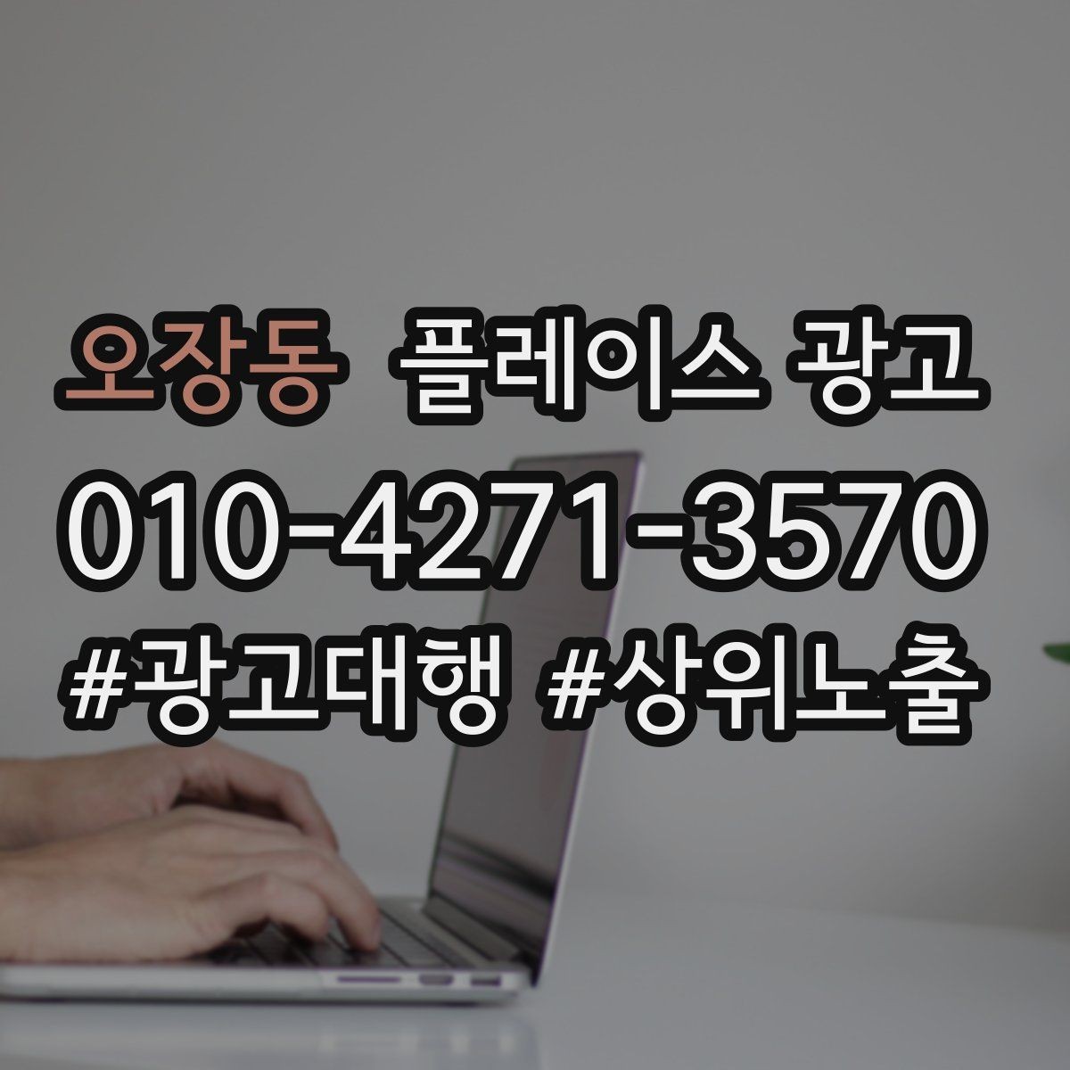 오장동 플레이스 광고 오프라인 고객을 리뷰로 연결하는 방법
