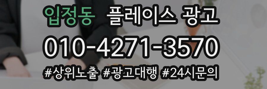 입정동 플레이스 광고