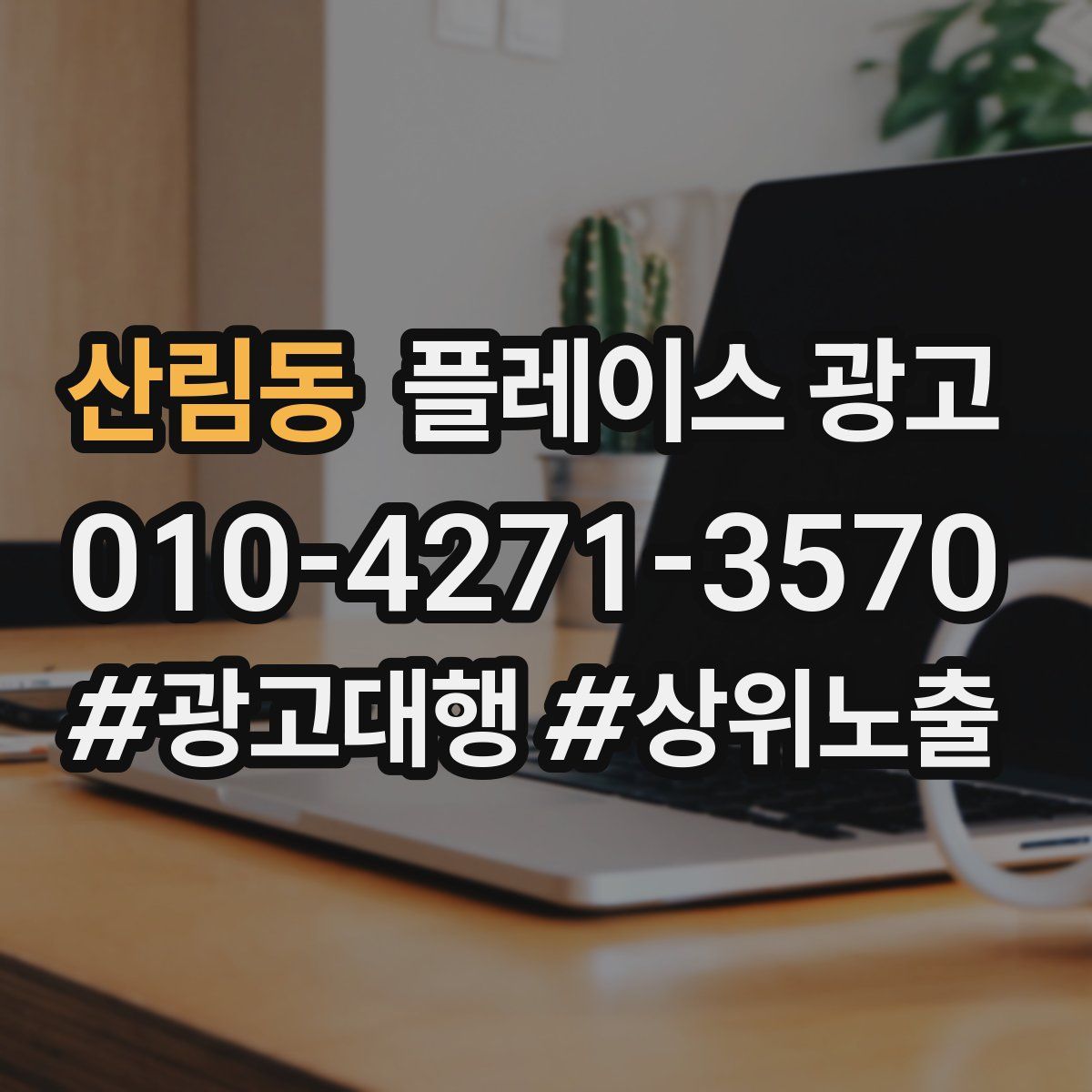 산림동 플레이스 광고