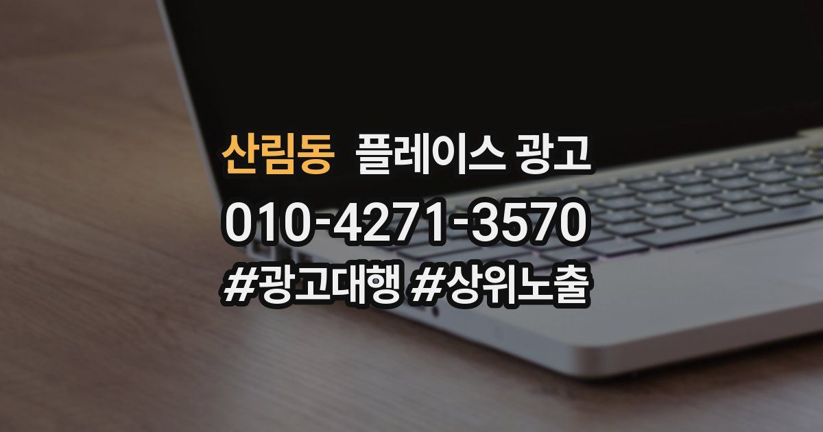 산림동 플레이스 광고