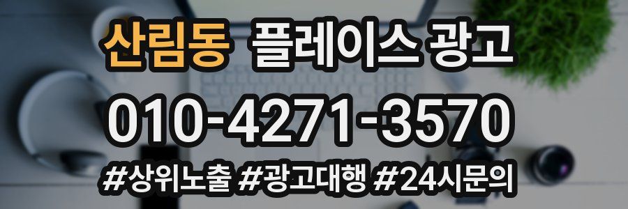 산림동 플레이스 광고