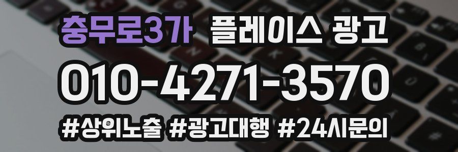 충무로3가 플레이스 광고
