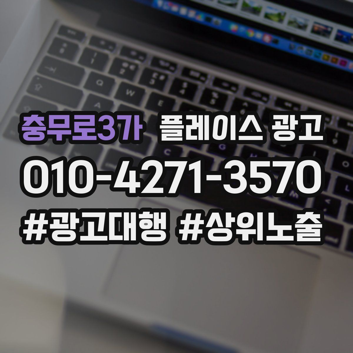 충무로3가 플레이스 광고
