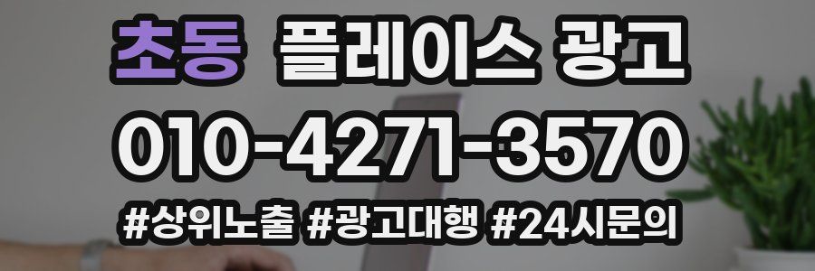 초동 플레이스 광고