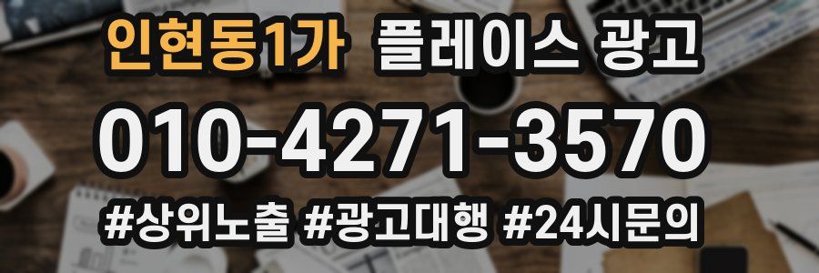인현동1가 플레이스 광고