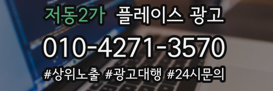 저동2가 플레이스 광고
