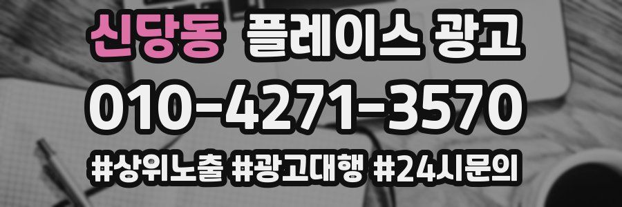 신당동 플레이스 광고