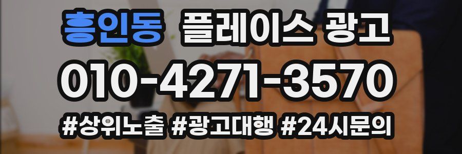 흥인동 플레이스 광고
