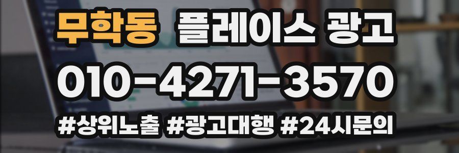 무학동 플레이스 광고