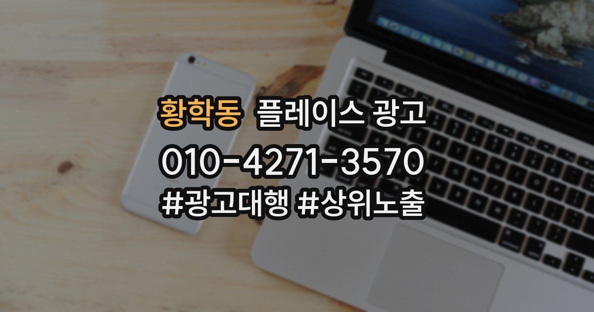 황학동 플레이스 광고