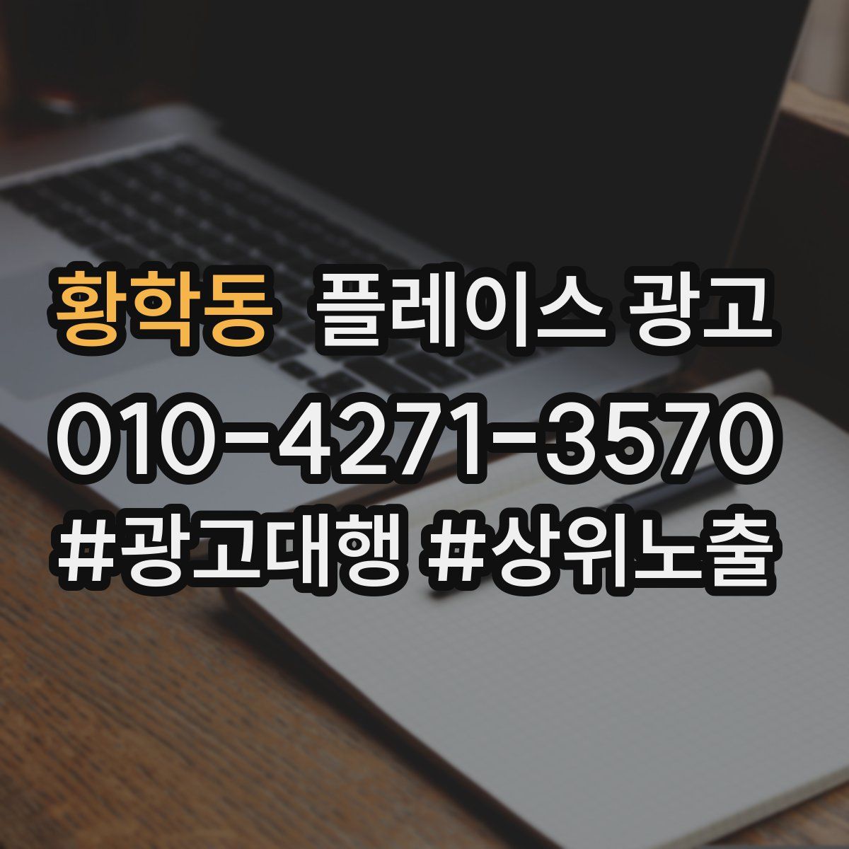 황학동 플레이스 광고