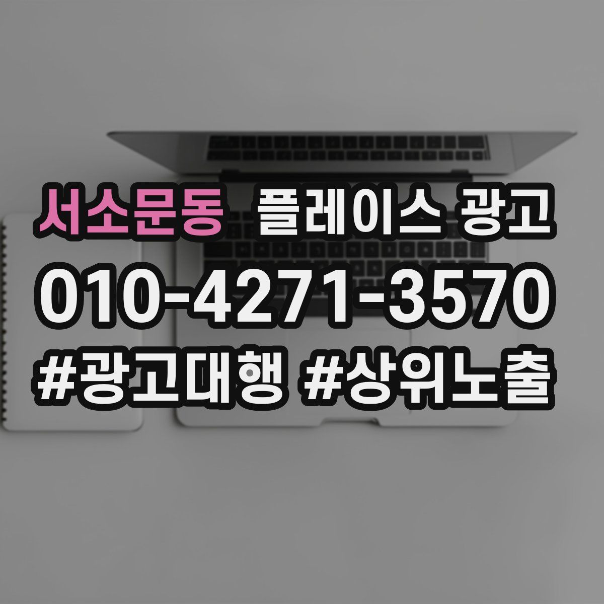 서소문동 플레이스 광고
