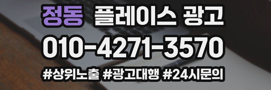 정동 플레이스 광고