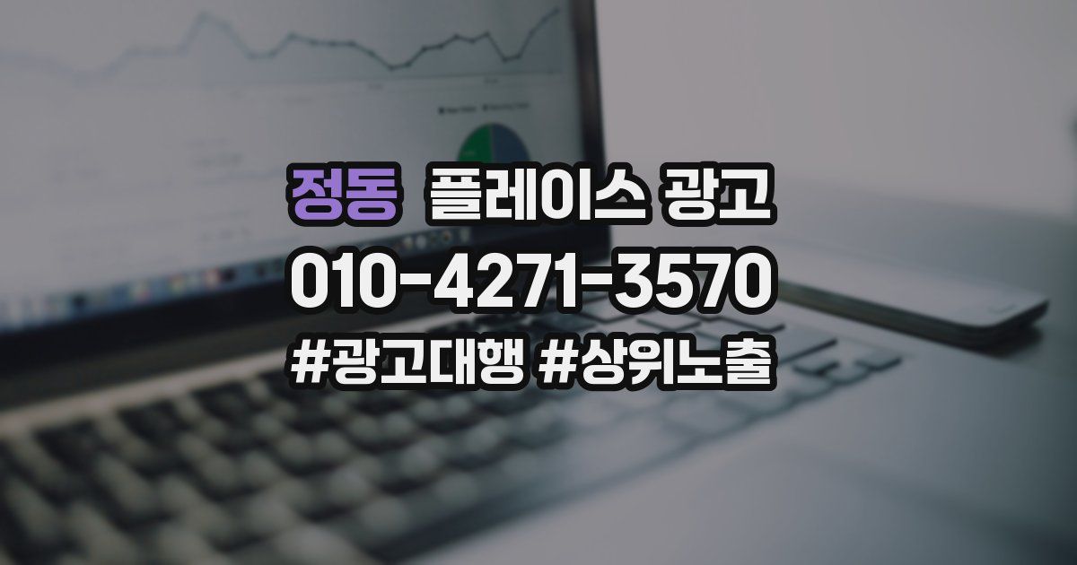 정동 플레이스 광고