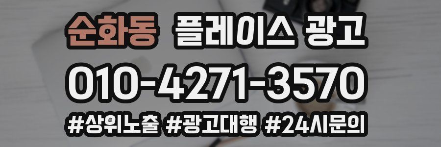 순화동 플레이스 광고