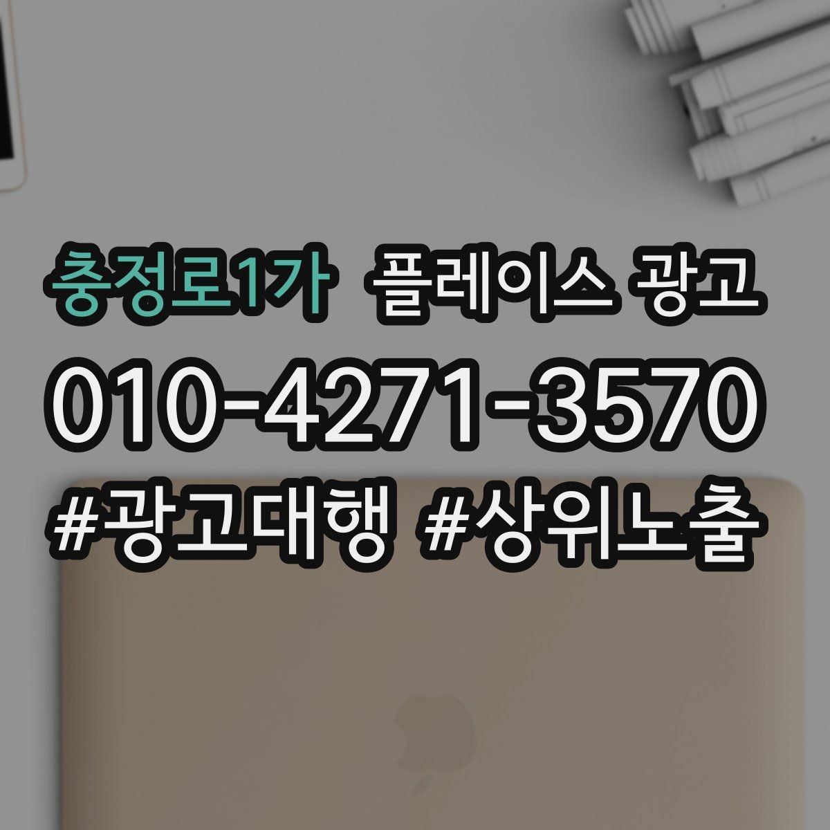 충정로1가 플레이스 광고 한 번 맡기면 무엇부터 바뀌는지 정리