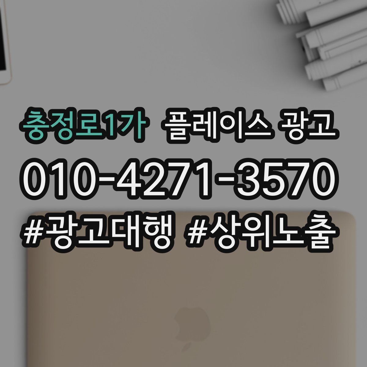 충정로1가 플레이스 광고