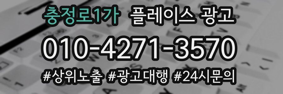 충정로1가 플레이스 광고