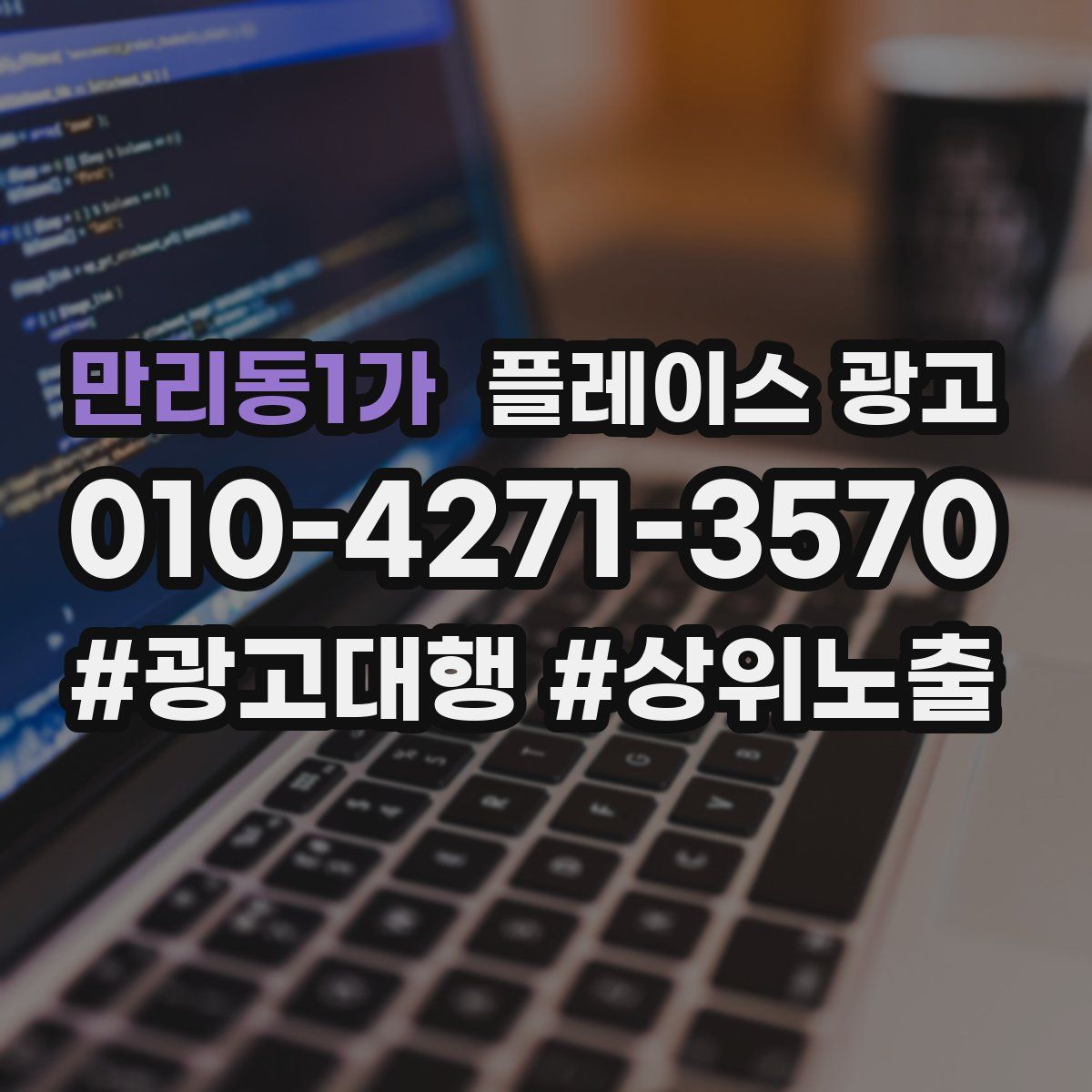 만리동1가 플레이스 광고
