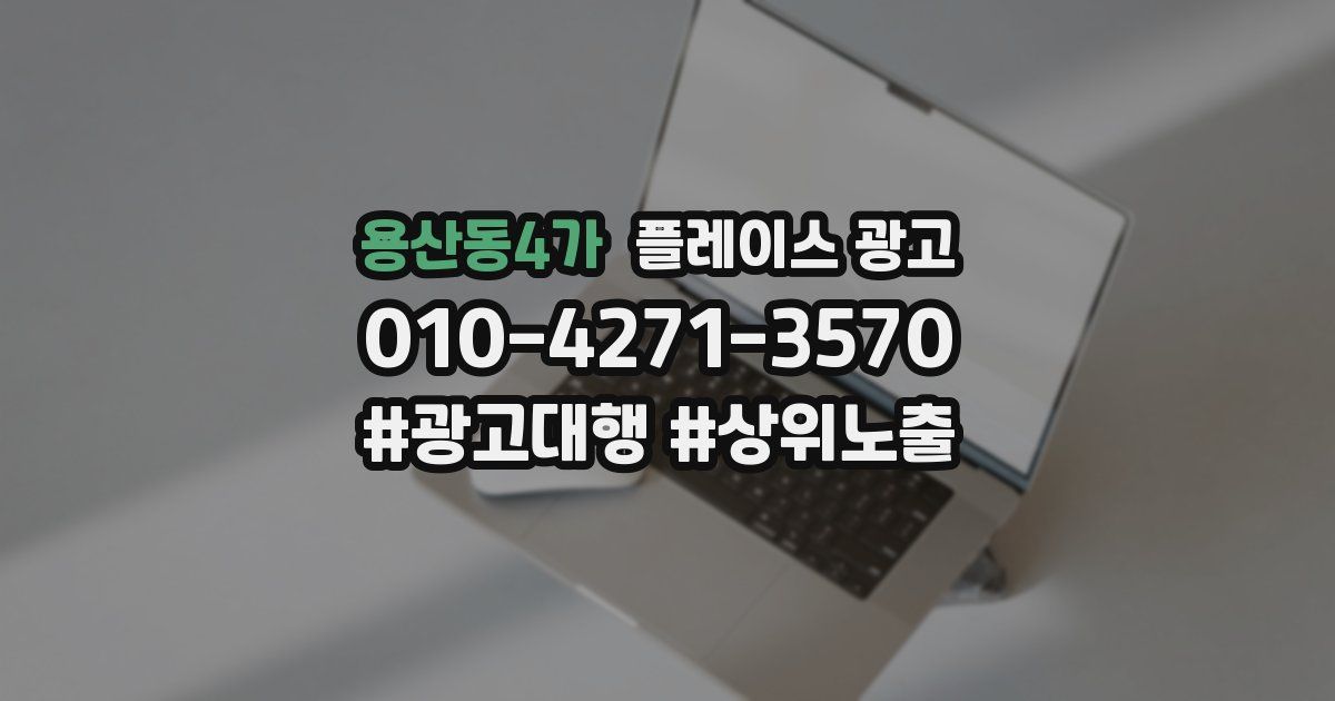 용산동4가 플레이스 광고
