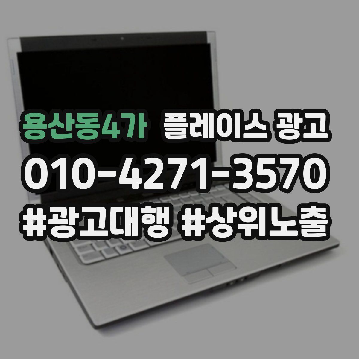 용산동4가 플레이스 광고