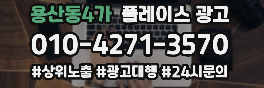 용산동4가 플레이스 광고