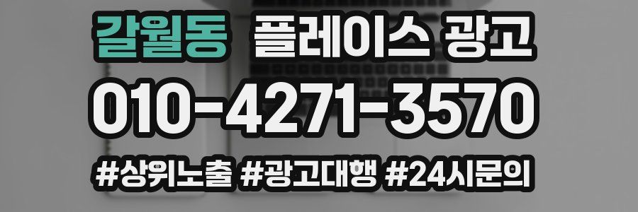 갈월동 플레이스 광고