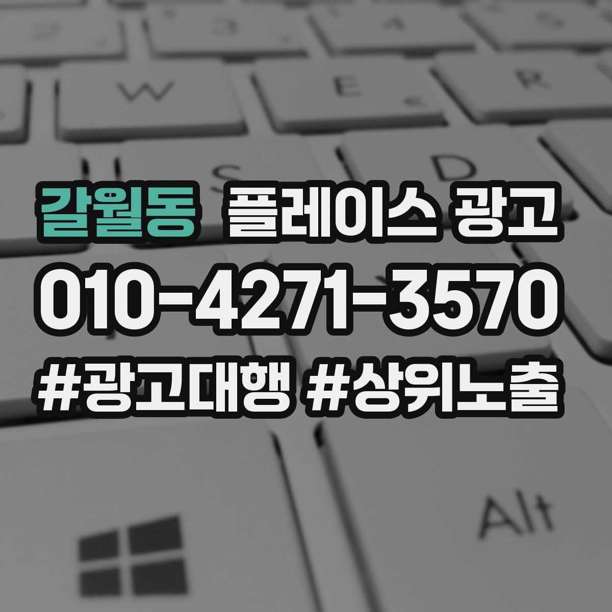 갈월동 플레이스 광고