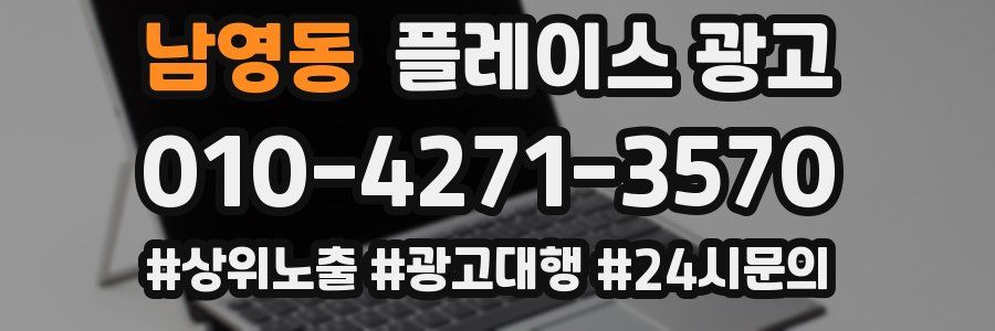 남영동 플레이스 광고
