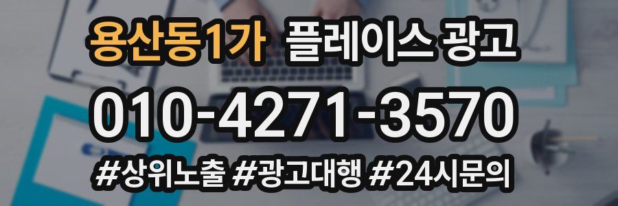 용산동1가 플레이스 광고