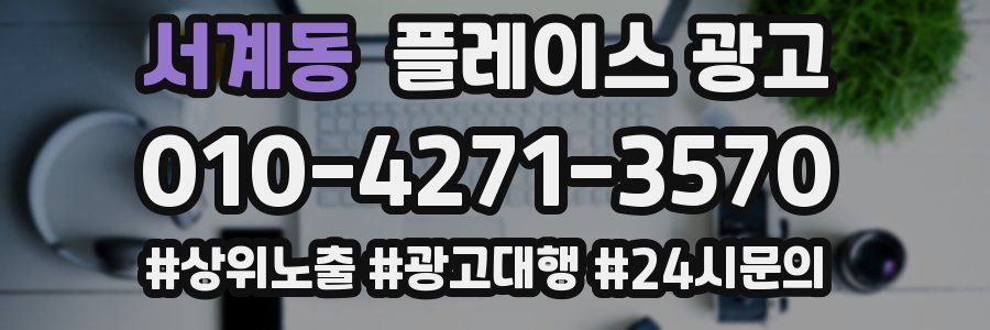 서계동 플레이스 광고