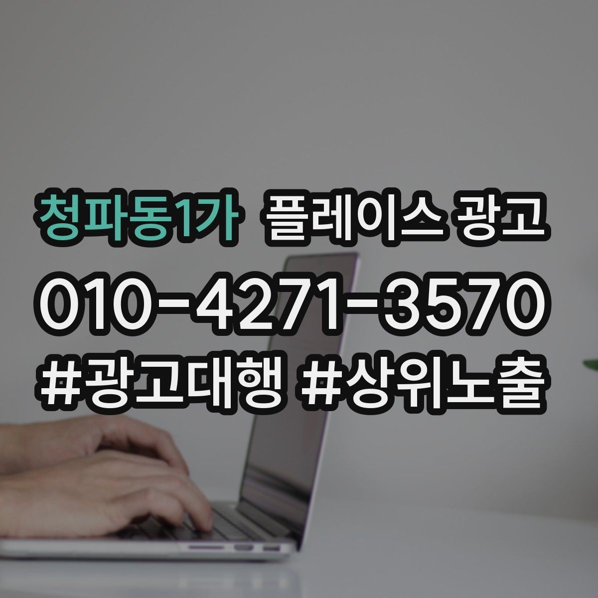 청파동1가 플레이스 광고 오프라인 고객을 리뷰로 연결하는 방법