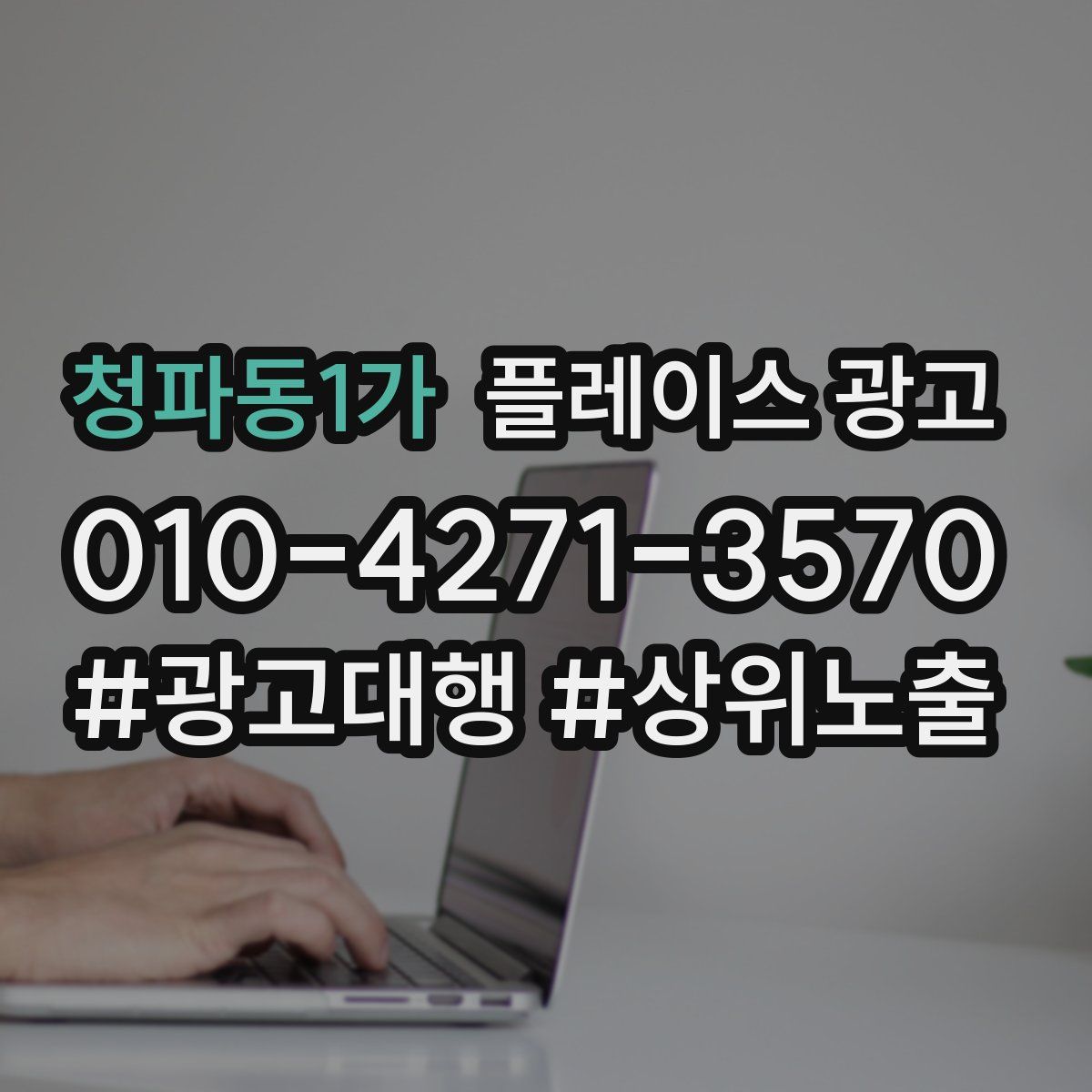 청파동1가 플레이스 광고